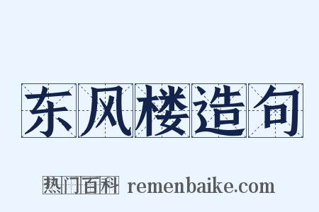 东风楼造句是什么意思的图片